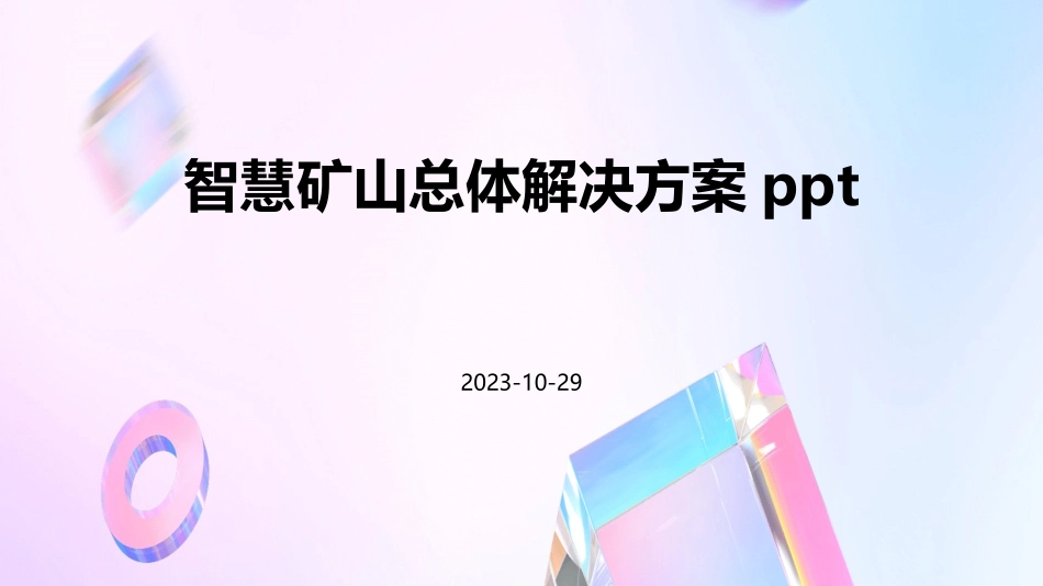 智慧矿山总体解决方案ppt_第1页
