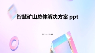 智慧矿山总体解决方案ppt