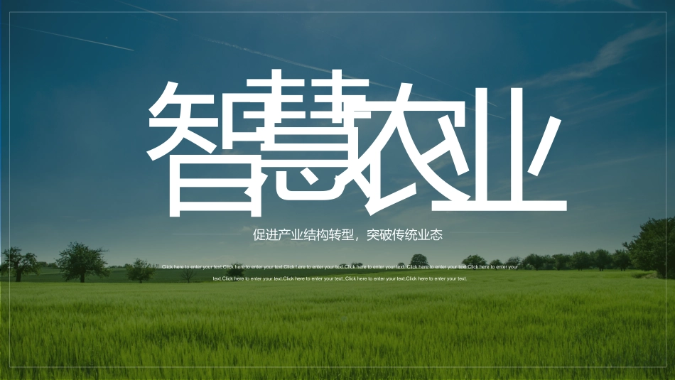 智慧农业模板_第1页