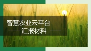 智慧农业云平台汇报材料