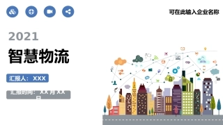 智慧物流课件