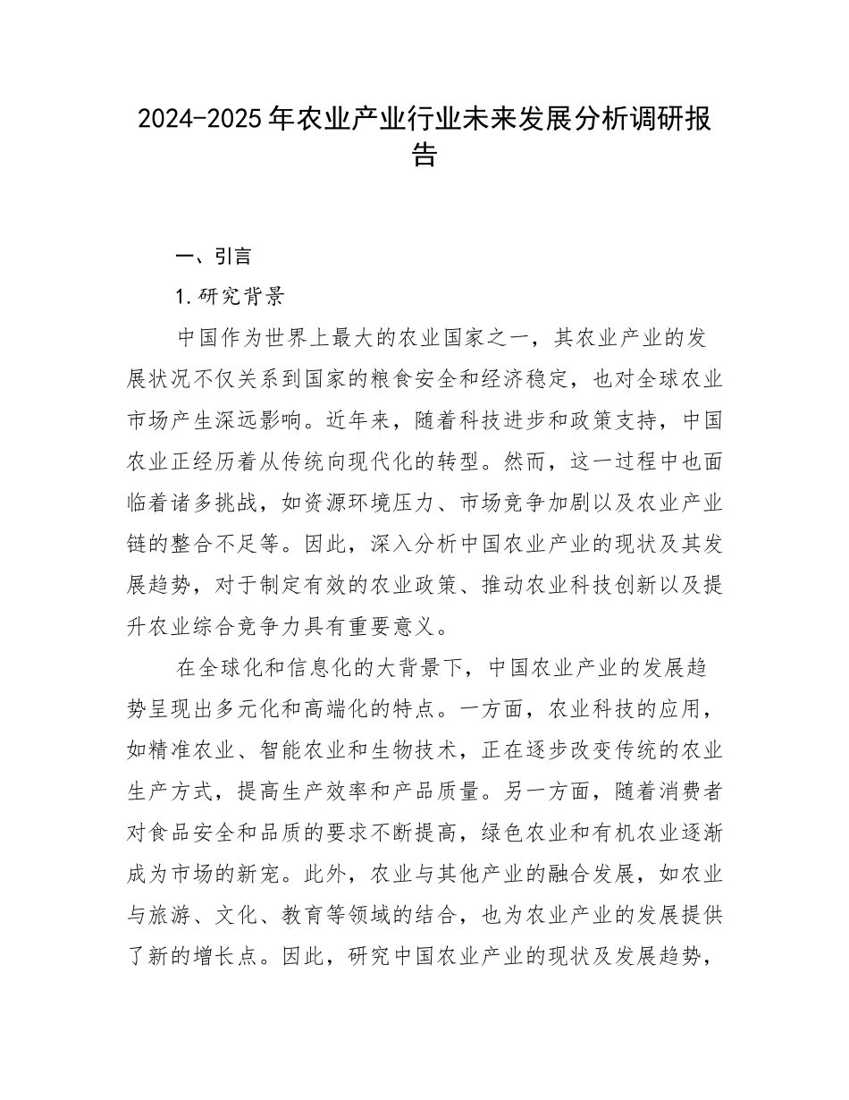 2024-2025年农业产业行业未来发展分析调研报告_第1页