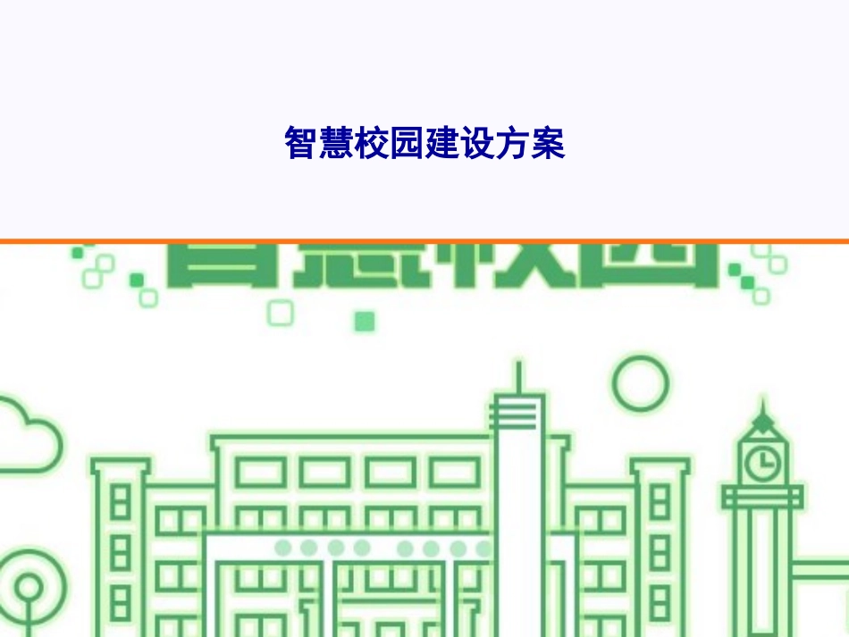 智慧校园建设方案_第1页