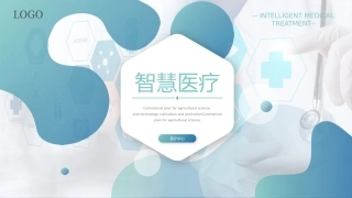 智慧医疗课件