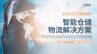 智能仓储物流解决方案