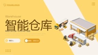 智能仓库课件模板