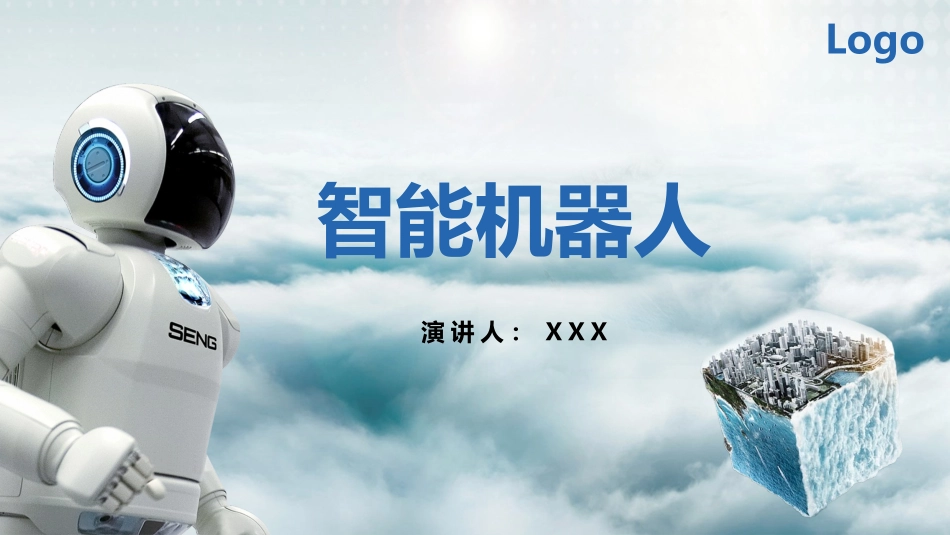 智能机器人模板_第1页