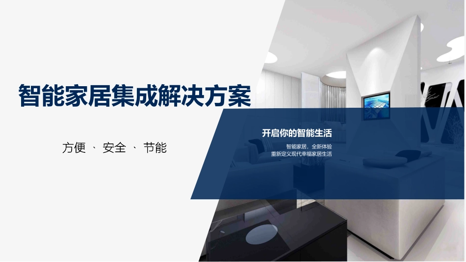 智能家居解决方案_第1页