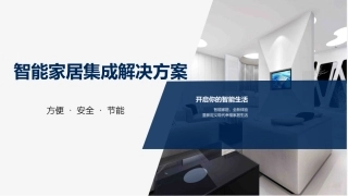 智能家居解决方案