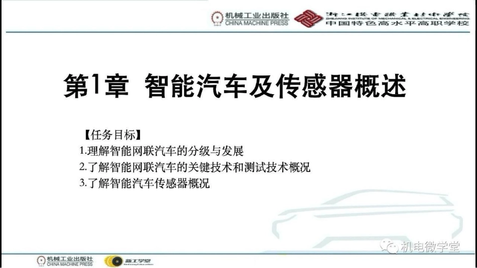 智能汽车及传感器概述_第1页