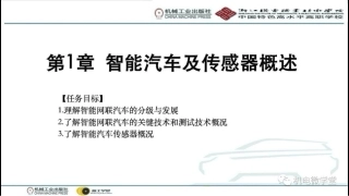 智能汽车及传感器概述