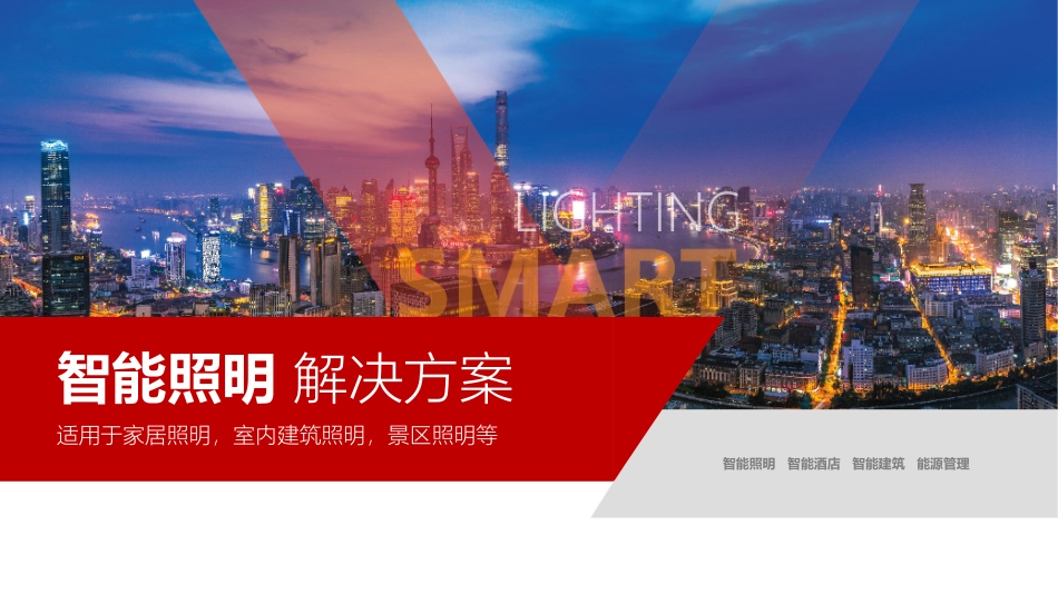 智能照明控制系统解决方案_第1页