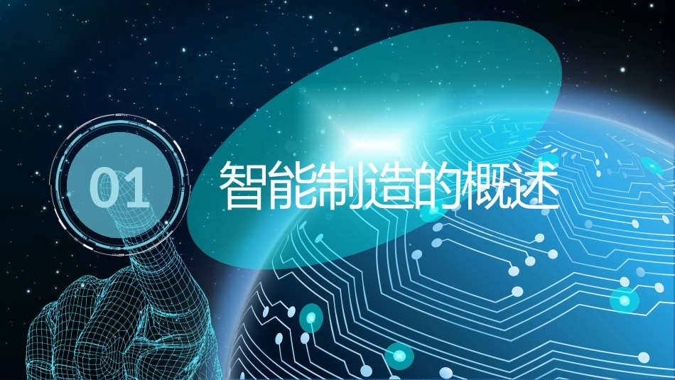 智能制造--科技引领未来_第3页