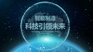 智能制造--科技引领未来