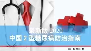 中国2型糖尿病防治指南(2020版)