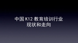 中国K12教育培训行业现状及走向