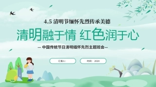 中国传统节日清明缅怀先烈主题班会