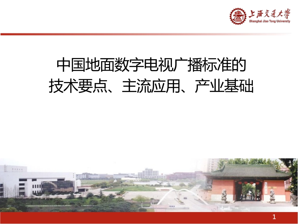 中国地面数字电视传输标准介绍_第1页