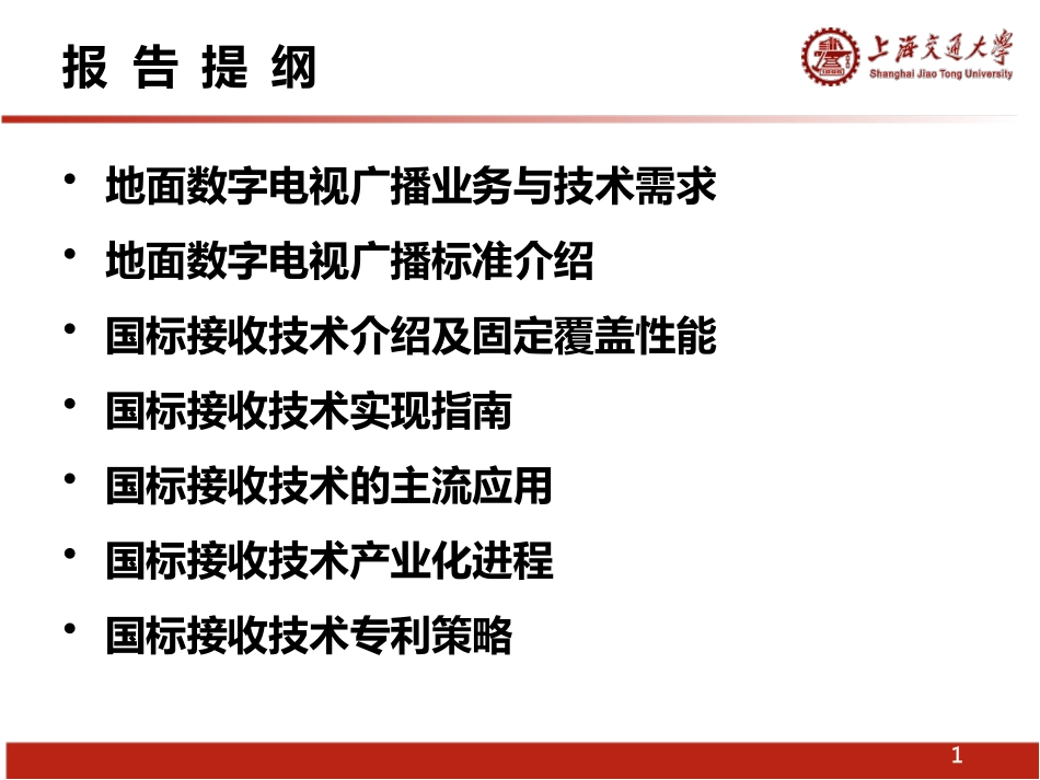 中国地面数字电视传输标准介绍_第2页