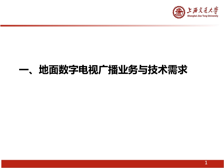 中国地面数字电视传输标准介绍_第3页
