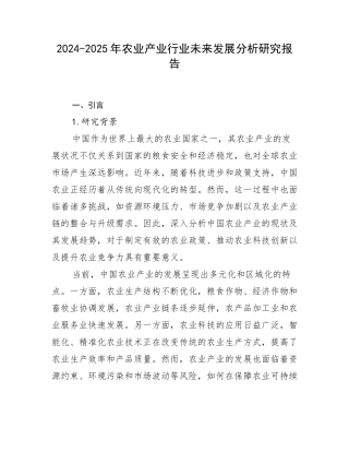 2024-2025年农业产业行业未来发展分析研究报告