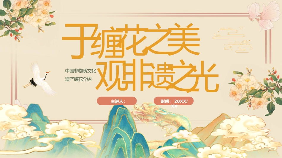 中国非物质文化遗产缠花介绍_第1页