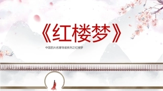中国风《红楼梦》名著导读教学