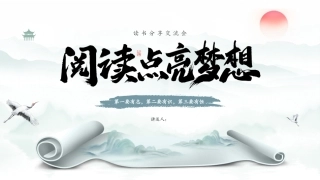 中国风读书模板