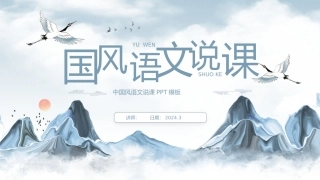 中国风语文说课