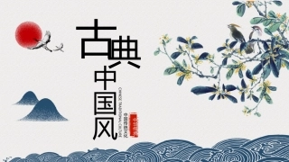 中国风中华文化模板