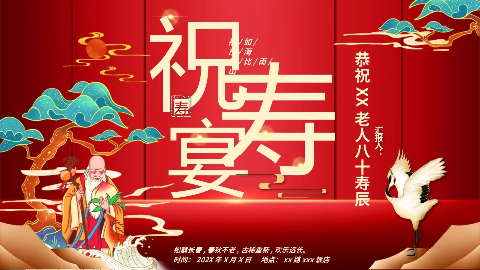 中国风祝寿宴策划模板_第1页