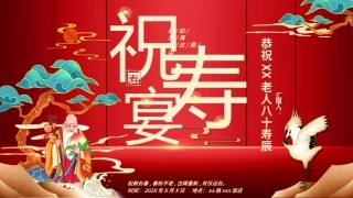 中国风祝寿宴策划模板