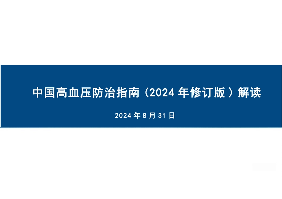 中国高血压防治指南（2024年修订版）解读（总）_第1页
