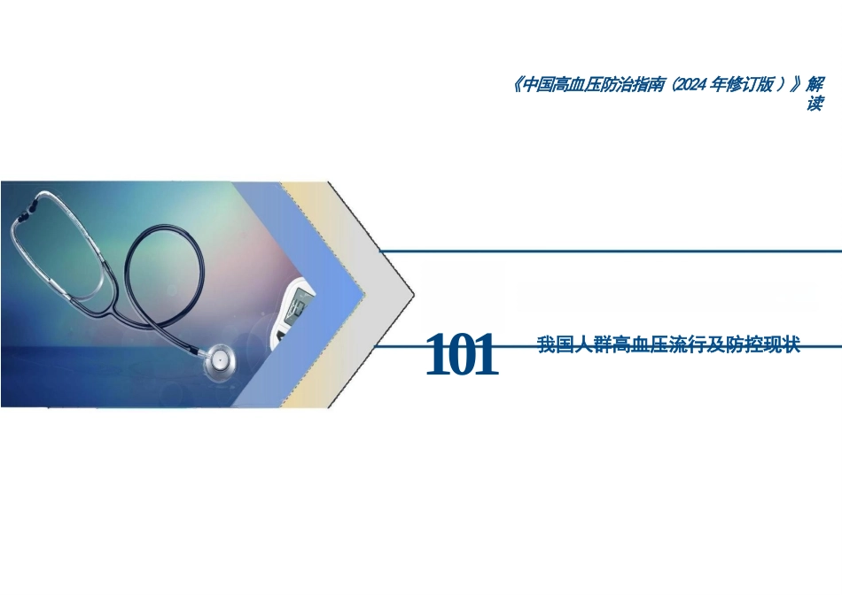 中国高血压防治指南（2024年修订版）解读（总）_第3页