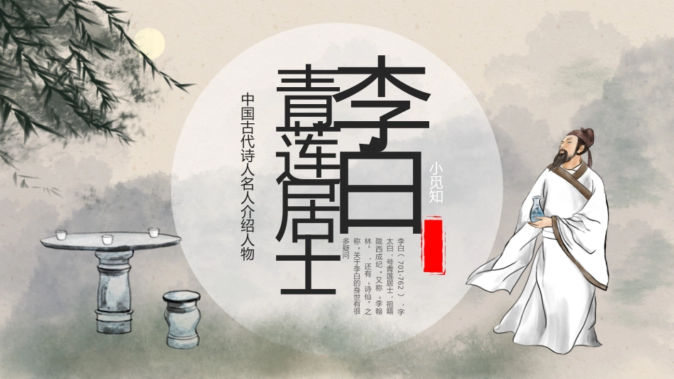 中国古代诗人名人介绍人物青莲居士李白_第1页