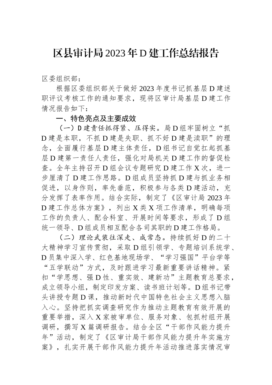 区县审计局2023年党建工作总结报告_第1页