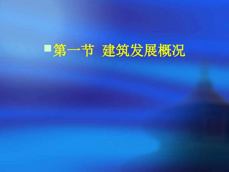 中国建筑史近代建筑概况、类型、技术_第3页