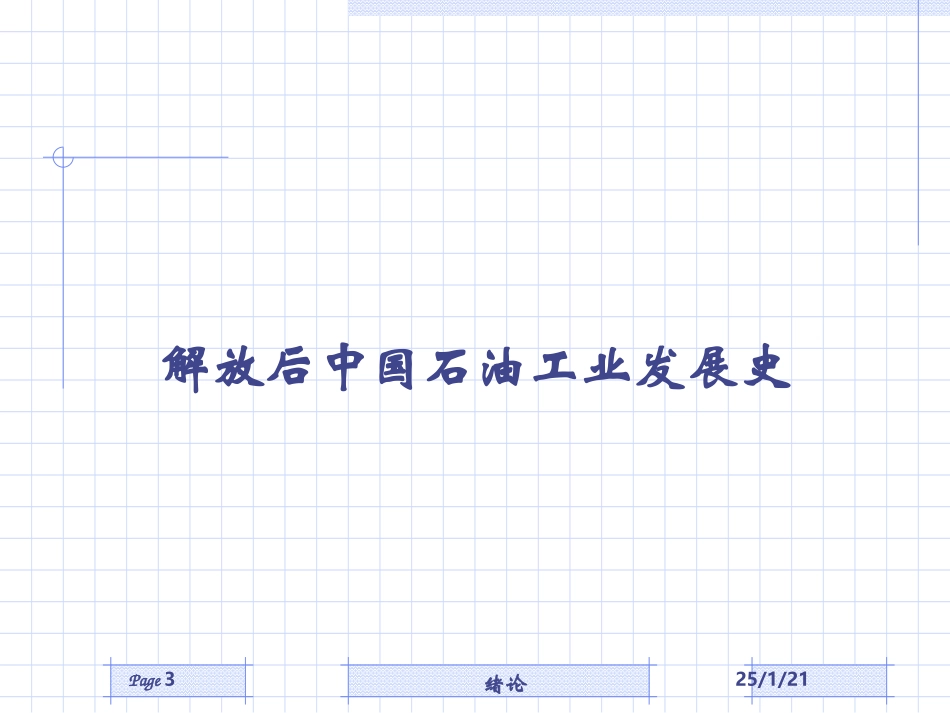 中国石油工业发展历程_第3页