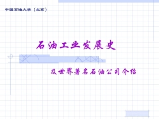 中国石油工业发展历程
