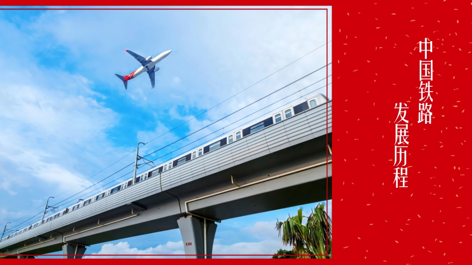 中国铁路发展史_第1页