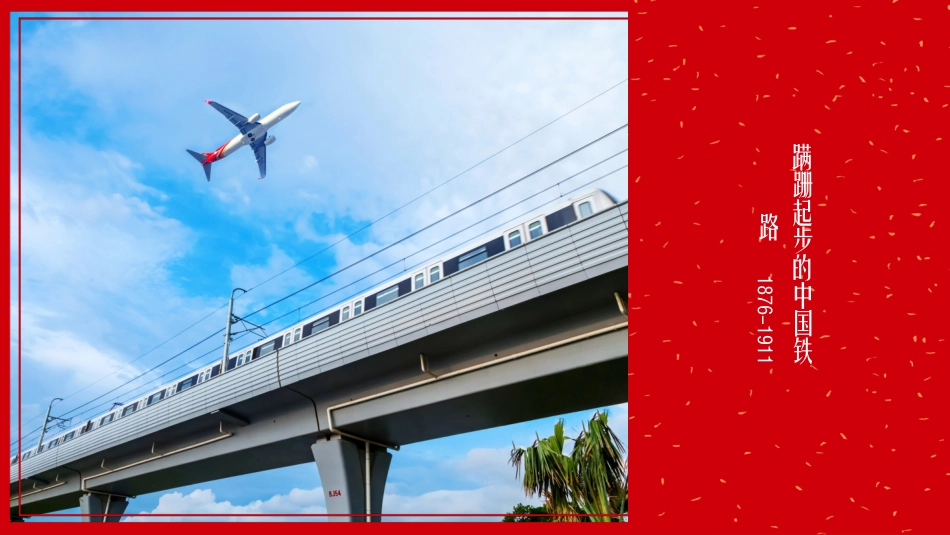 中国铁路发展史_第3页