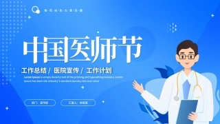 中国医师节模板