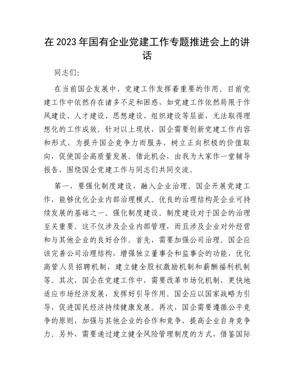 在2023年国有企业党建工作专题推进会上的讲话_第1页
