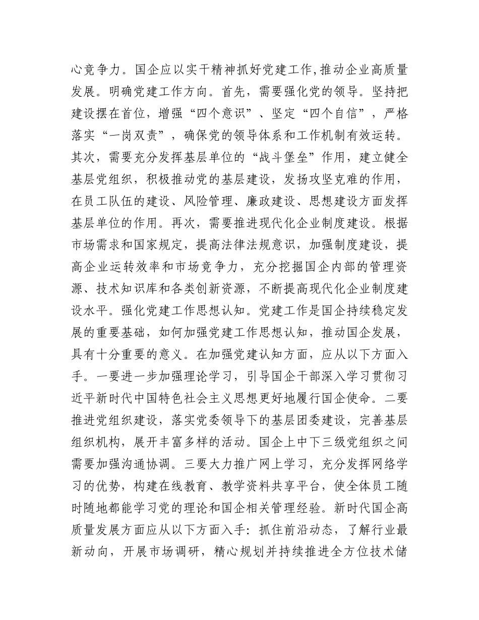 在2023年国有企业党建工作专题推进会上的讲话_第3页