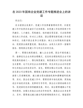 在2023年国有企业党建工作专题推进会上的讲话