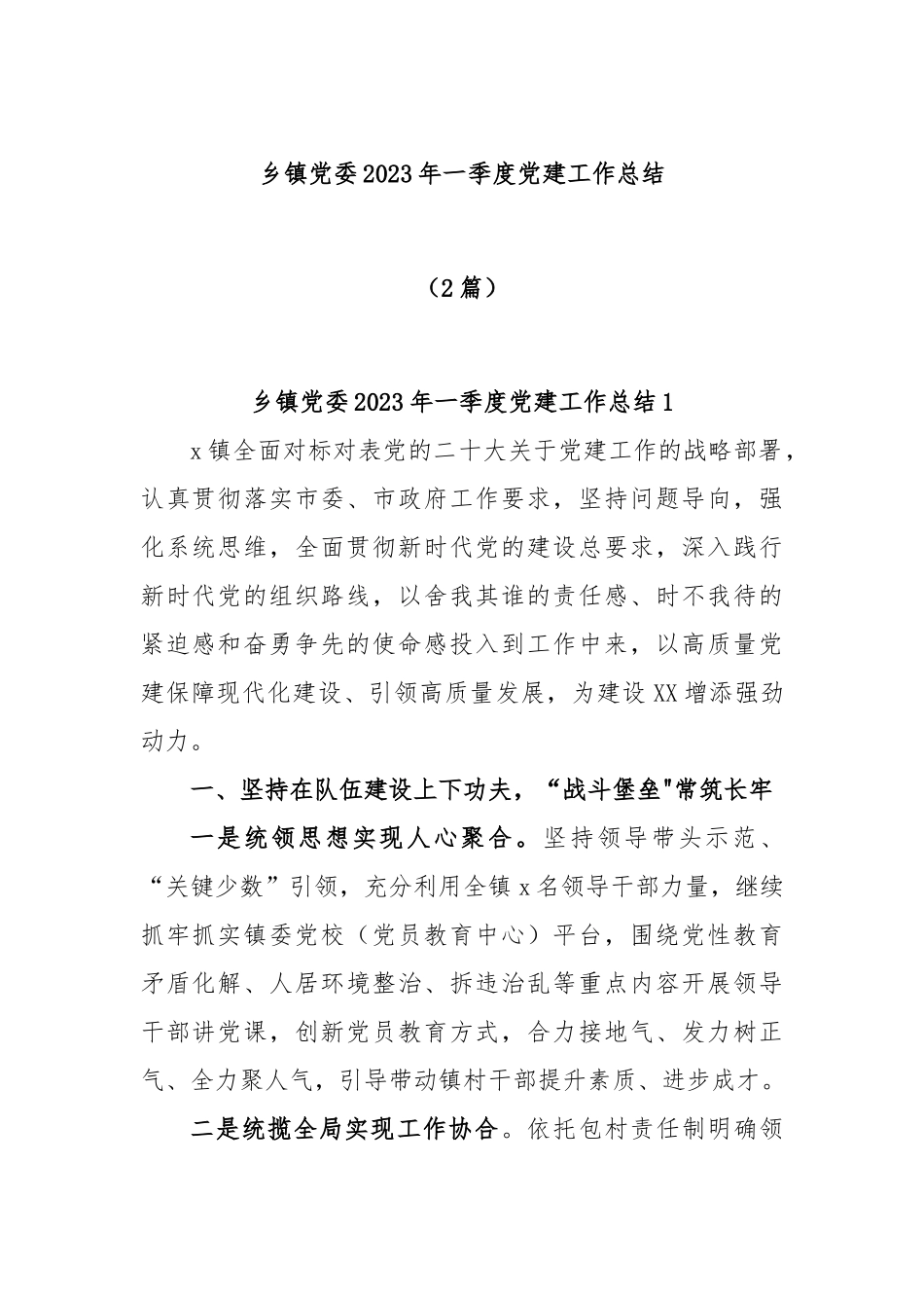 (2篇)乡镇党委2023年一季度党建工作总结_第1页
