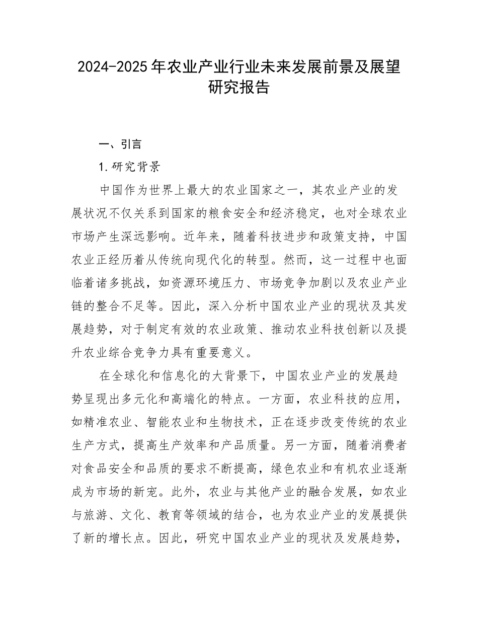2024-2025年农业产业行业未来发展前景及展望研究报告_第1页
