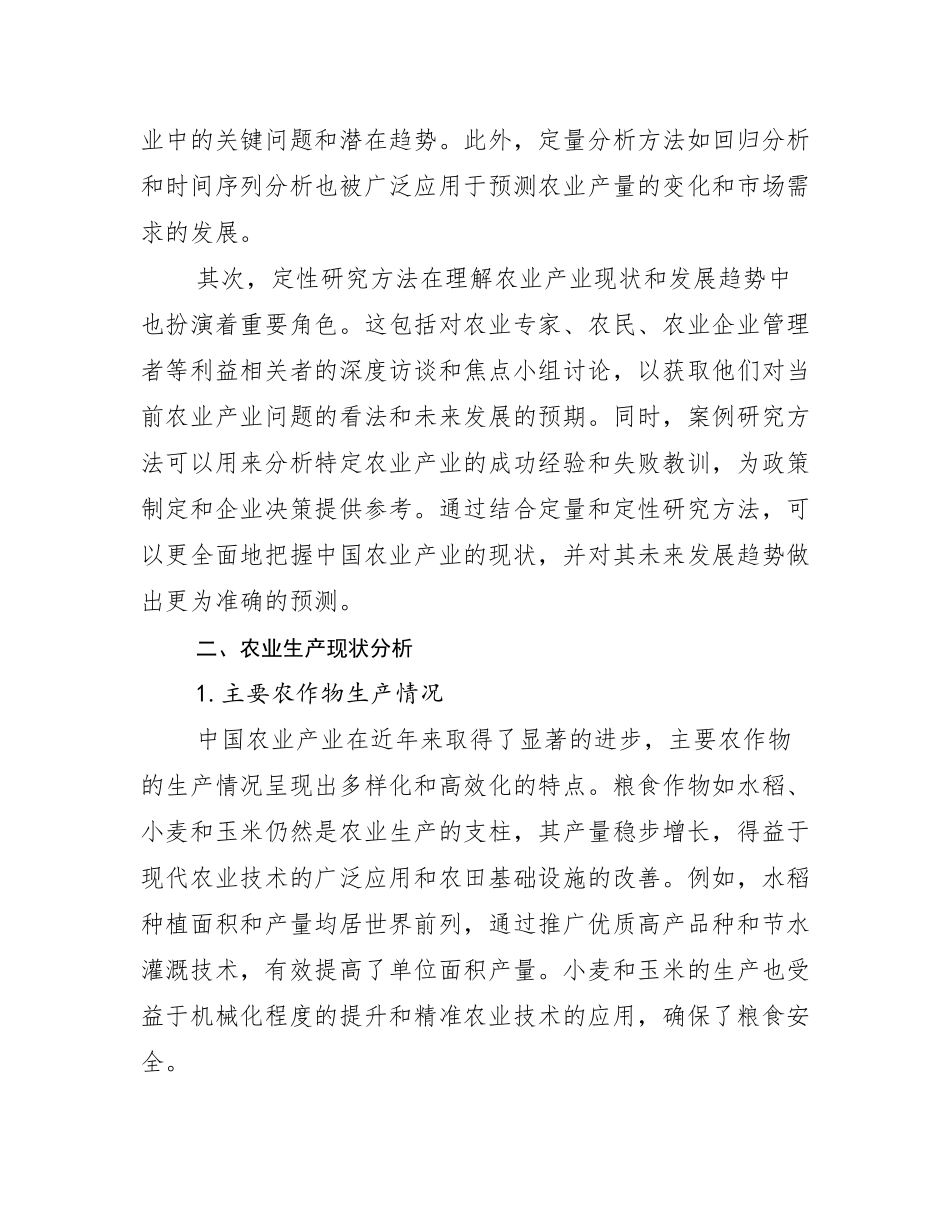 2024-2025年农业产业行业未来发展前景及展望研究报告_第3页