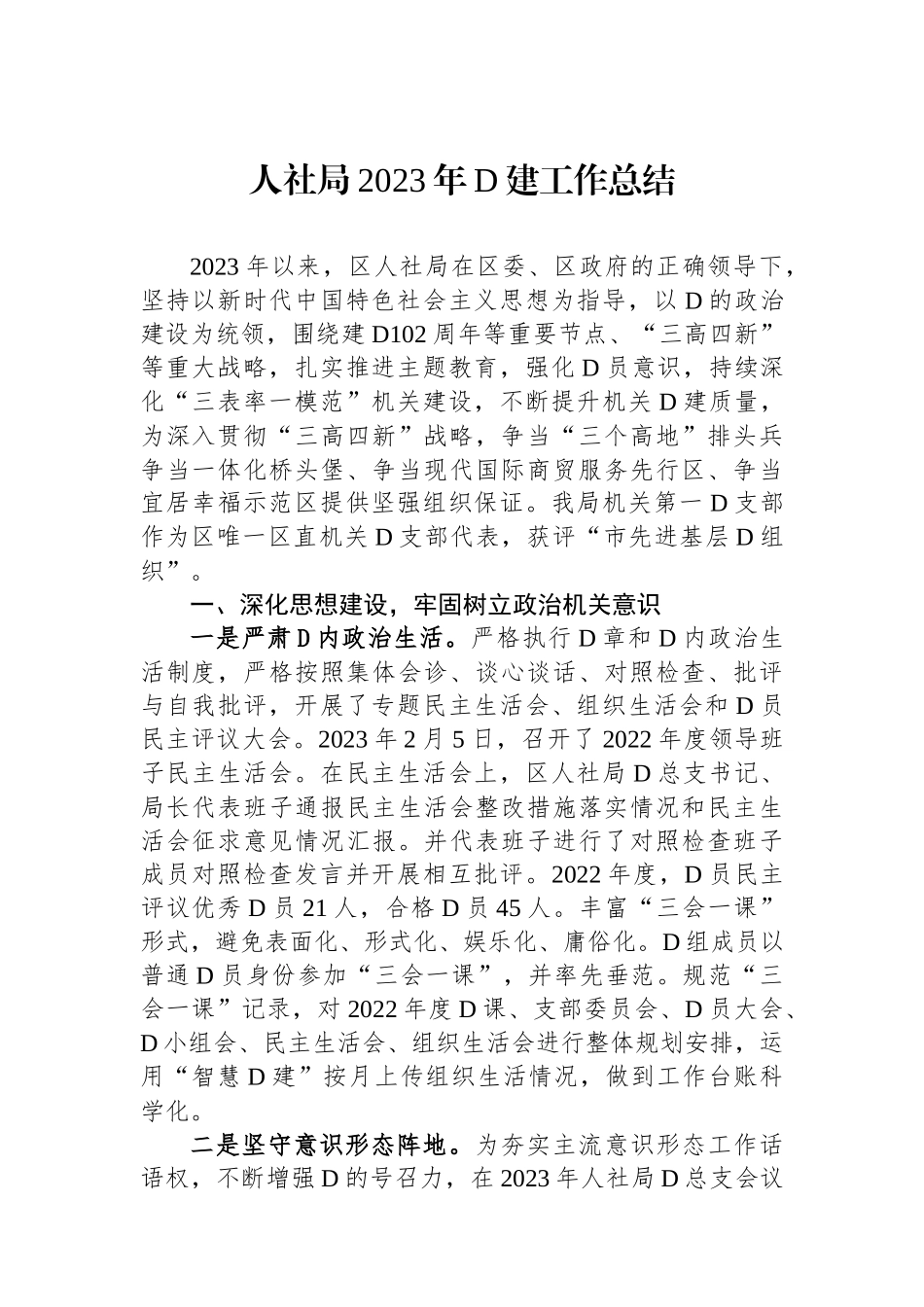 人社局2023年党建工作总结_第1页