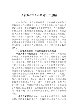 人社局2023年党建工作总结